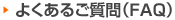 よくあるご質問（FAQ）