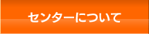 センターについて