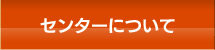センターについて