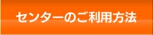 センターのご利用方法