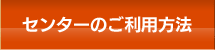 センターのご利用方法