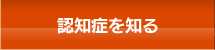 認知症を知る