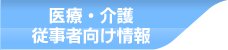 医療・介護従事者向け情報