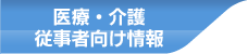 医療・介護従事者向け情報