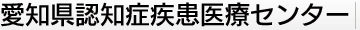 認知症疾患医療センター