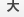 大