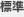 標準