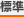 標準
