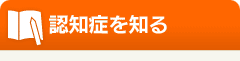 認知症を知る