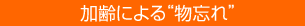 加齢による“物忘れ”