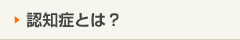 認知症とは？