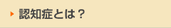 認知症とは？