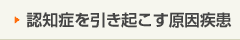 認知症を引き起こす原因疾患