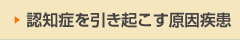 認知症を引き起こす原因疾患