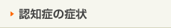 認知症の症状