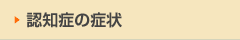 認知症の症状