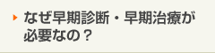 なぜ早期診断・早期治療が必要なの？