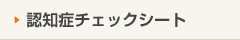 認知症チェックシート