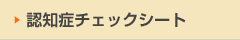 認知症チェックシート