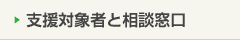 支援対象者と相談窓口