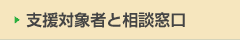 支援対象者と相談窓口