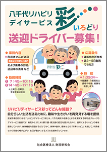 八千代リハビリデイサービス彩ドライバー募集チラシ