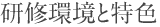 研修環境と特色