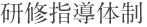 研修指導体制