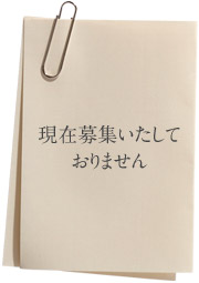 現在募集いたしておりません