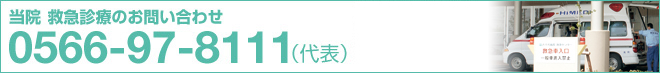 当院 救急診療のお問い合わせ0566-97-8111（代表）【救急外来診療時間】平日／12：00～翌日8：15（診療時間 13：00より）　土曜日／13：00～ （診療時間 13：00より）　休診日／終日