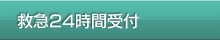 救急24時間受付