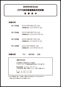 八千代病院看護職員採用試験受験案内