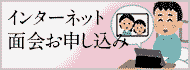 インターネット面会お申し込み