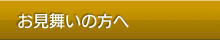 お見舞いの方へ