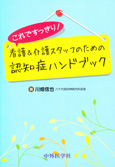 看護＆介護スタッフのための認知症ハンドブック
