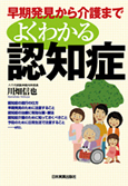 早期発見から介護まで　よくわかる認知症