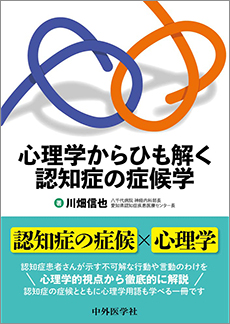 心理学からひも解く認知症の症候学