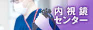 内視鏡センター