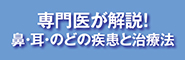 専門医が解説！主な鼻・耳・のどの疾患と治療法