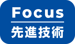 最新技術