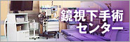 鏡視下手術センター