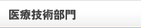 医療技術部門