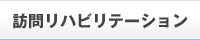 訪問リハビリテーション