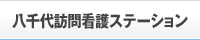 八千代訪問看護ステーション