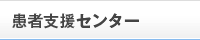 患者支援センター