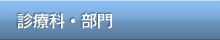 診療科・部門