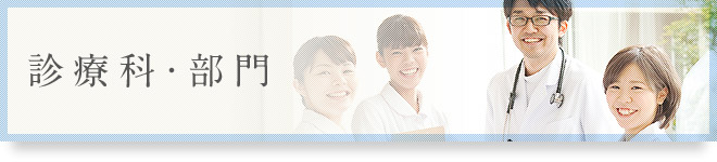 診療科・部門