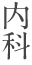 内科