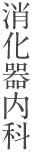 消化器内科