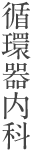 循環器内科